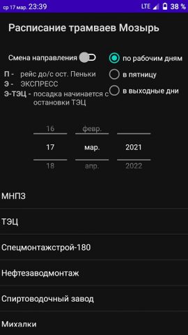 Мозырь. Расписание трамваев. для Android — скриншот 1