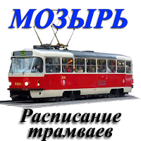 Мозырь. Расписание трамваев. для Android