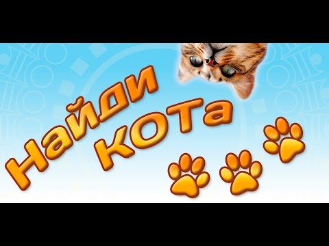 Найди кота 3 для Android — официальный трейлер