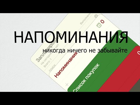Напоминания для Android — официальный трейлер