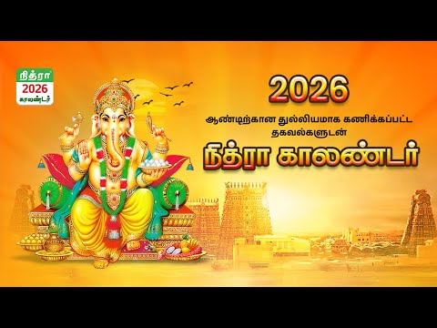Nithra Tamil Calendar 2026 для Android — официальный трейлер