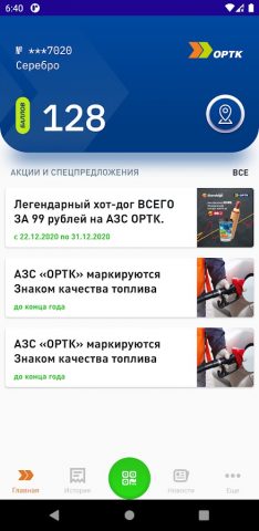 ОРТК АЗС для Android — скриншот 2