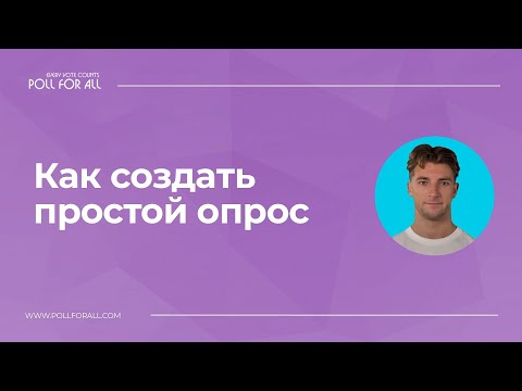 Опросы Для Всех для Android — официальный трейлер