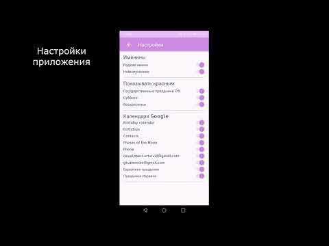 Отрывной календарь праздников для Android — официальный трейлер