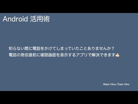 Outgoing Call Confirm для Android — официальный трейлер