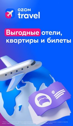 Ozon Travel: отели, ЖД и авиа — скриншот 1