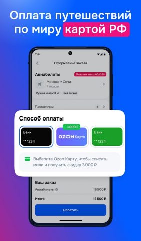 Ozon Travel: отели, ЖД и авиа — скриншот 5