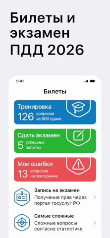 ПДД 2026 Билеты экзамен ГИБДД для iOS — официальный трейлер