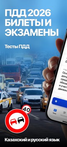 ПДД Тест Казахстан PDD TEST KZ для iOS — скриншот 1