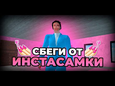 ПОБЕГ ОТ ИНСТАСАМКИ для Android — официальный трейлер