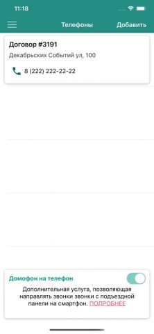 ПРО ДОМОФОН для iOS — скриншот 4