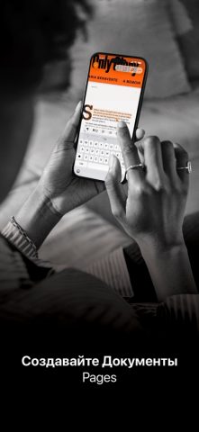 Pages: создавайте документы для iOS — скриншот 1