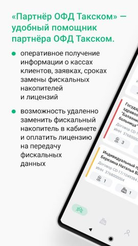 Партнер ОФД Такском для Android — скриншот 1