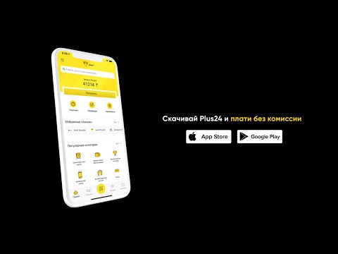 Plus24. Онлайн-оплата услуг для Android — официальный трейлер