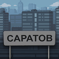 Побег из Саратова для Android