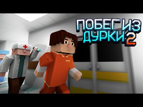 Побег из дурки 2 для Android — официальный трейлер