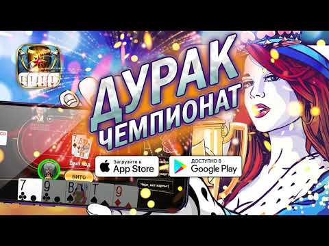 Подкидной Дурак: Чемпионат для Android — официальный трейлер