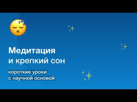 Практика — медитация и сон для Android — официальный трейлер