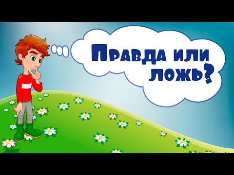 Правда или ложь для детей для Android — официальный трейлер