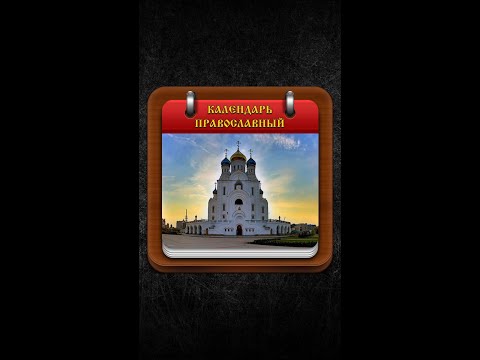 Православный календарь для Android — официальный трейлер
