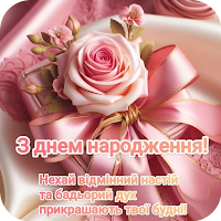 Привітання з Днем народження для Android