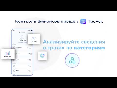 ПроЧек — чеки и учет трат. — официальный трейлер