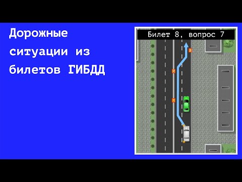 Проезд перекрестков. Тренажер для Android — официальный трейлер