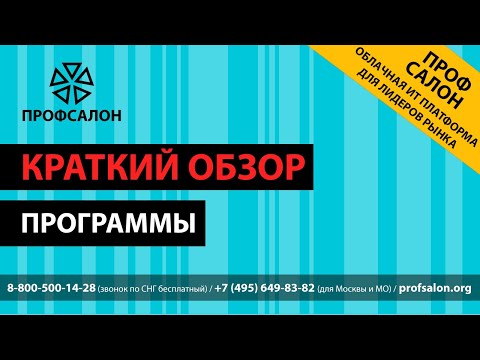 ПрофСалон Клиент для Android — официальный трейлер