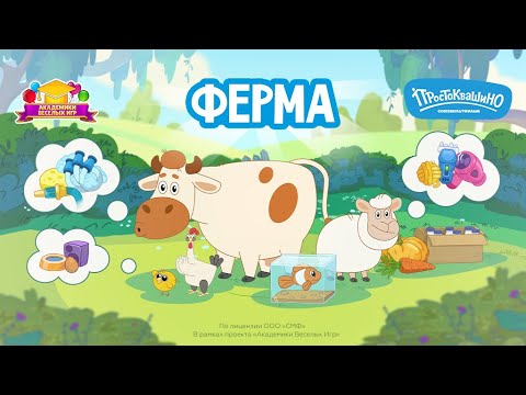 Простоквашино: Ферма для Android — официальный трейлер