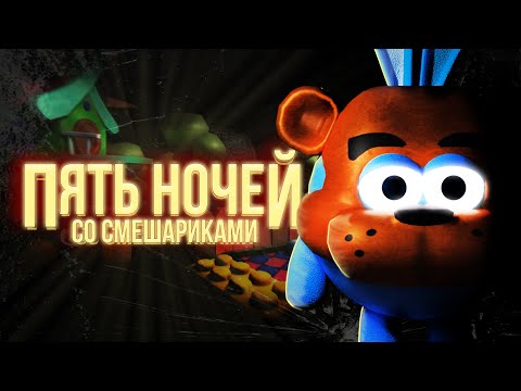 Пять Ночей со Сферами для Android — официальный трейлер