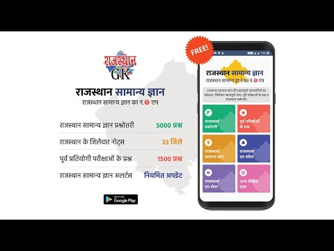 Rajasthan GK in Hindi для Android — официальный трейлер