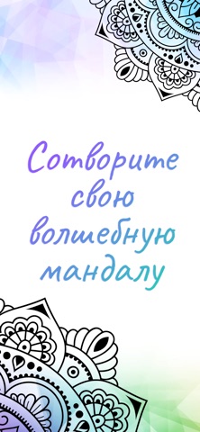 Раскраска для меня и мандала для iOS — официальный трейлер