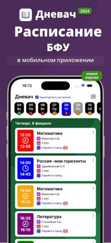 Расписание БФУ для Android — скриншот 1
