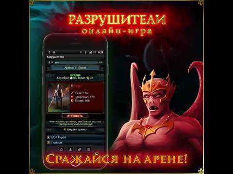 Разрушители для Android — официальный трейлер