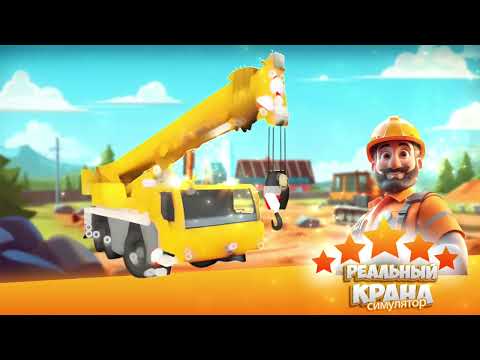 Реалистичный Симулятор Крана для Android — официальный трейлер