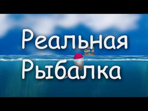 Реальная Рыбалка. Симулятор. — официальный трейлер
