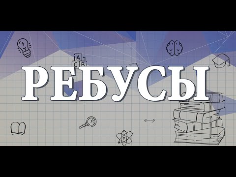 Ребусы для Android — официальный трейлер
