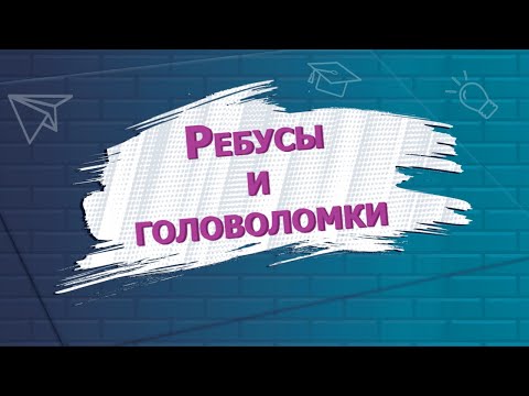 Ребусы и головоломки для Android — официальный трейлер