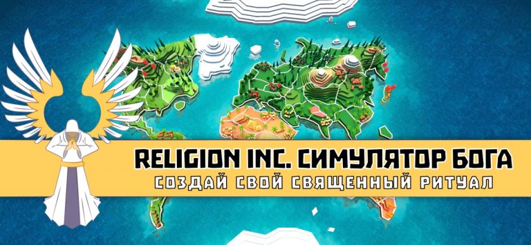 Religion inc. Симулятор Бога — скриншот 1