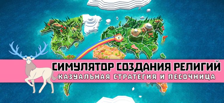 Religion inc. Симулятор Бога — скриншот 2