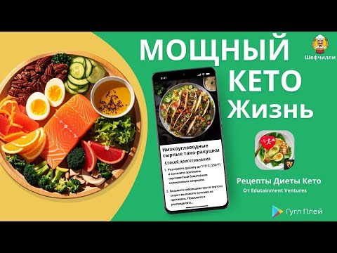 Рецепты плана кето-диеты для Android — официальный трейлер