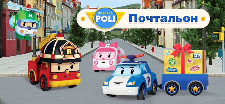 Робокар Поли: Почтальон Игра! для iOS — официальный трейлер