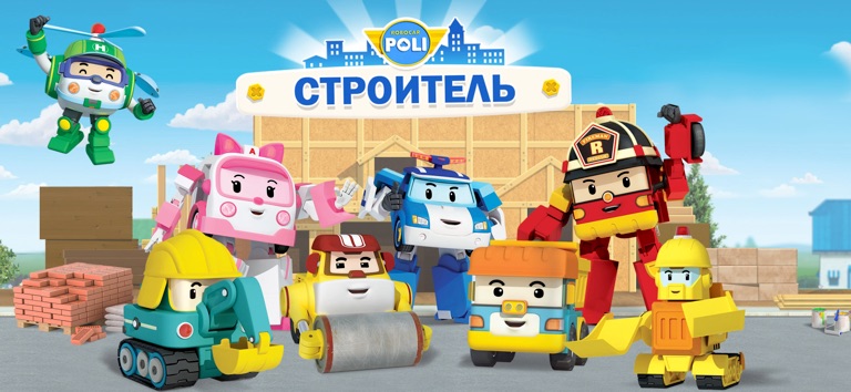 Робокар Поли: Строители Игра! для iOS — официальный трейлер