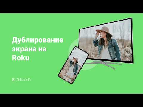 Roku Screen Mirroring + Cast для Android — официальный трейлер