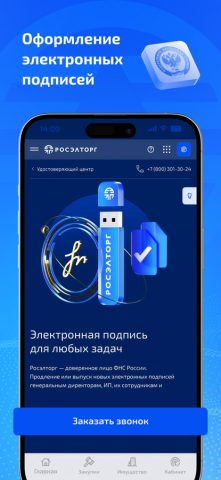 Росэлторг для iOS — скриншот 5
