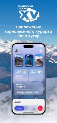 Роза Хутор для iOS — скриншот 1