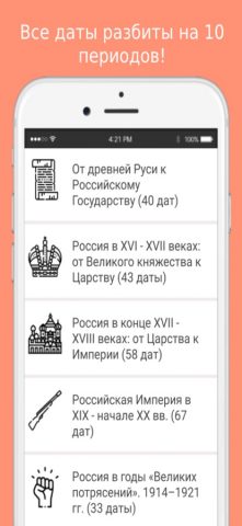 Даты по истории России для iOS — скриншот 1