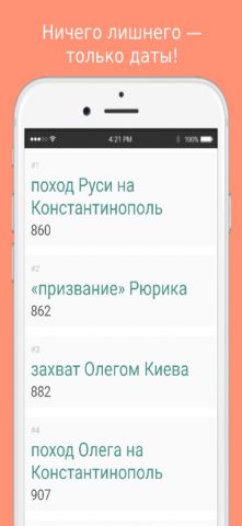 Даты по истории России для iOS — скриншот 2