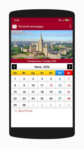 Русский календарь 2026 для Android — скриншот 4