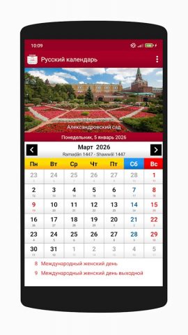 Русский календарь 2026 для Android — скриншот 5